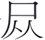 第六案 血字钞票 - 图1