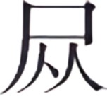 第七案 生死契约 - 图1