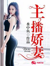 主播娇妻