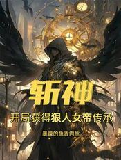 斩神：我在斩神修遮天法