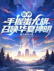 斩神：我能让华夏神明复苏！