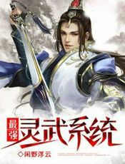 最强灵武系统