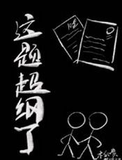 这题超纲了