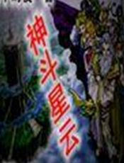 神斗星云
