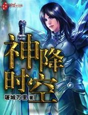 神降时空