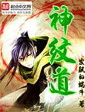 神纹道