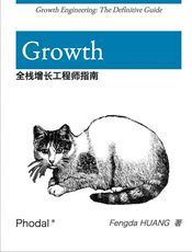 Growth: 全栈增长工程师指南