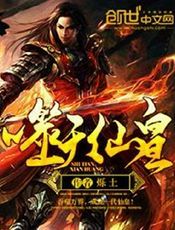 噬天仙皇