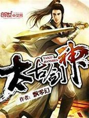 太古剑神