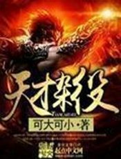 天才杂役