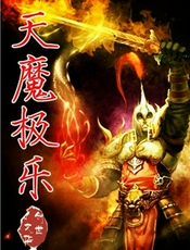 天魔极乐