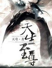 天生至尊