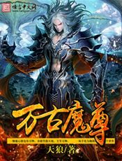 万古魔尊