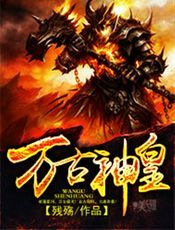 万古神皇