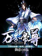 万界帝尊
