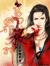 万界杀神
