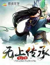 无上传承