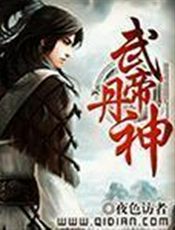 武帝丹神