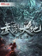 武裂天地