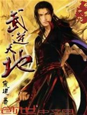 武逆天地