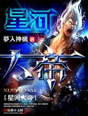 星河大帝