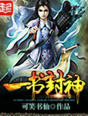 一书封神