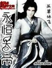 永恒天帝