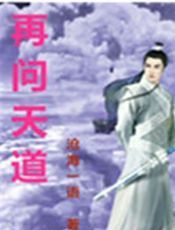 再问天道