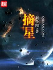 摘星