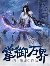 掌御万界
