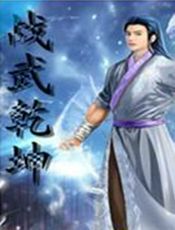 战武乾坤