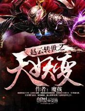 赵云转世之天妖变