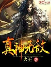 真神无敌