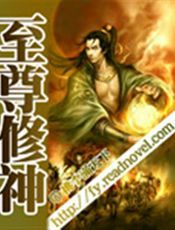 至尊修神