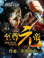 至尊元帝