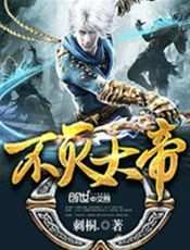 不灭大帝