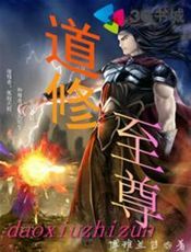 道修至尊
