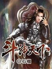 斗神天下