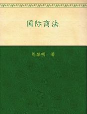 国际商法 (国际经济与贸易专业精品教材)
