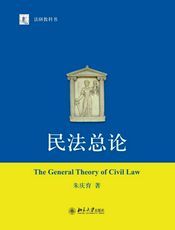 民法总论 (法学研究生教学书系)