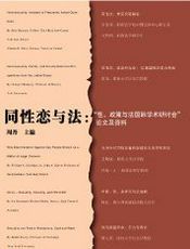 同性恋与法:“性、政策与法国际学术研讨会”论文及资料