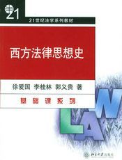 西方法律思想史(第2版) (普通高等教育“十一五”国家级规划教材，21世纪法学系列教材)