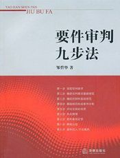 要件审判九步法