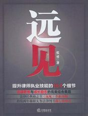 远见：提升律师执业技能的164个细节