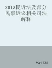 2012民诉法及部分民事诉讼相关司法解释
