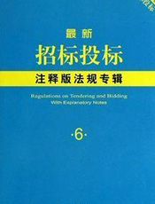 最新招标投标注释版法规专辑