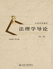 法理学导论（第二版） (公法系列教材)