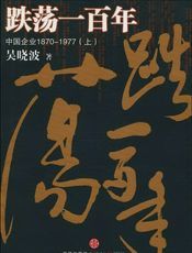 跌荡一百年：中国企业1870-1977（上）