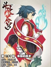 斗破苍穹- 第131-140回