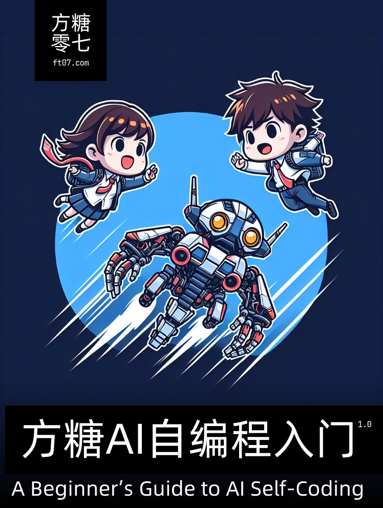 《方糖AI自编程入门》V1.0 - 图1